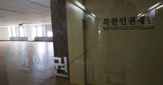 韓国政府は２０１６年に施行された北朝鮮人権法に基づき北朝鮮人権財団事務室を設けたが、理事選任などの問題で財団発足は６年にわたりずれ込んでいる。統一部は２０１８年６月に「財政的損失」を理由に財団事務室の賃貸契約まで終了した状態だ。［中央フォト］