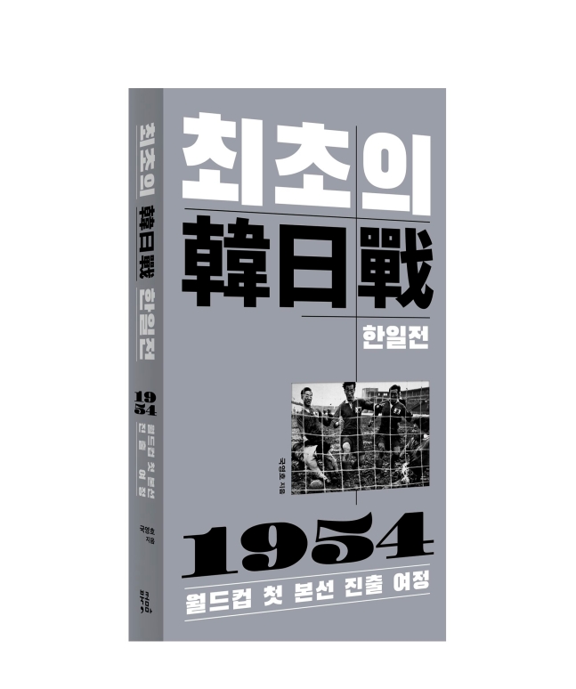 １９５４年初めてのサッカー韓日戦の秘話を盛り込んだ『最初の韓日戦』出版。［写真　ブックコンマ］