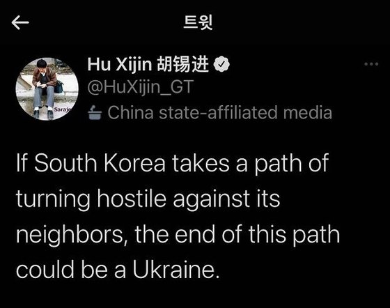 中国官営「Ｇｌｏｂａｌ　Ｔｉｍｅｓ（グローバルタイムズ）」編集者出身の胡錫進氏が５日、ツイッターに「もし韓国が隣国に敵対的な方向に背を向けることを選ぶなら、その道の終わりはウクライナになるかもしれない」と書いた。［写真　胡錫進氏　ツイッター　キャプチャー］