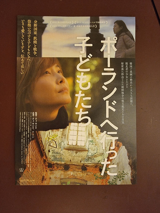 ６月に日本で公開されたチュ・サンミ監督のドキュメンタリー『ポーランドへ行った子どもたち』の日本ポスター。［写真　各配給会社］