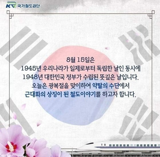 新幹線を挿入した韓国国家鉄道公団の光復節の投稿。［写真　国家鉄道公団インスタグラム］