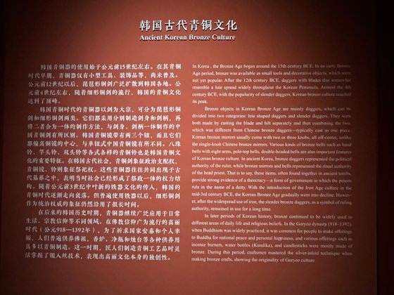 ７月２６日に開幕して１０月９日まで中国国家博物館北第１展示場で展示中の「東方吉金（東方の縁起の良い金属）：中韓日古代青銅器展」のうち「韓国古代青銅文化」の説明文。［写真　シン・ギョンジン記者］