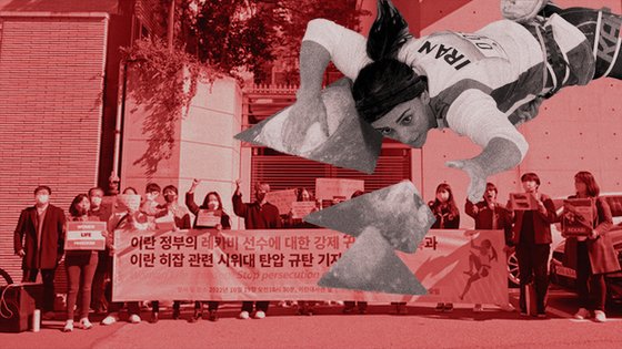 １９日にソウルのイラン大使館前で行われたエルナズ・レカビ選手強制帰国に対する韓国市民のデモ。右上はクライミングのアジア選手権大会にヒジャブを着用せずに出場したレカビ選手。パク・ギョンミン記者