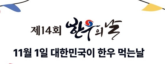 １１月１日「韓牛の日」を記念して、韓国各地で韓牛割引販売や韓牛炭火焼きなど「大韓民国が韓牛食べる日」行事が開催される。