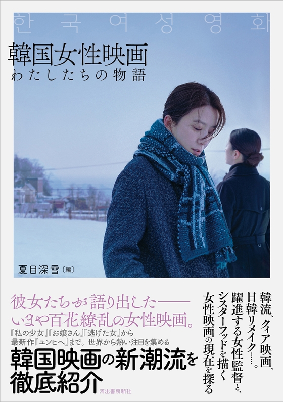 ８月に日本で出版された『韓国女性映画－わたしたちの物語－』［写真　成川彩］