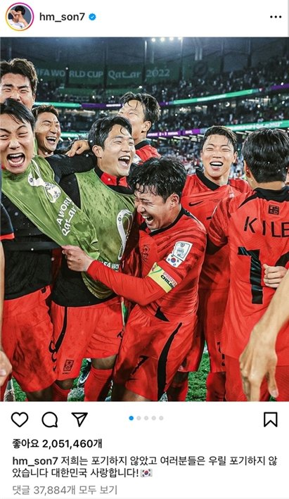 韓国サッカー代表チーム主将の孫興民が３日、Ｗ杯ベスト１６進出が確定した後、国民に感謝の言葉を伝えた。［インスタグラム　キャプチャー］