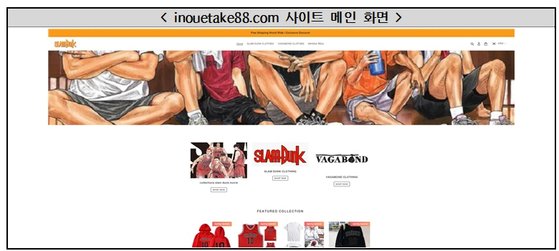 偽物販売サイト（inouetake88.com）のメイン画面　写真＝韓国消費者院