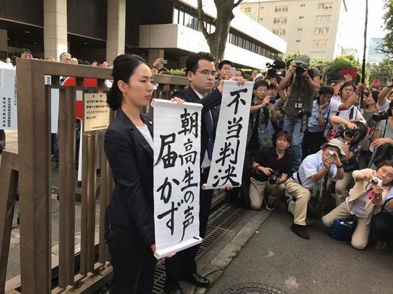 ２０１７年９月１３日、東京地裁が朝鮮学校を高校無償化対象から除外した日本政府の決定に「合法」という判決を出し、原告側は「不当判決」として反発した。　［写真＝モンダンヨンピル］