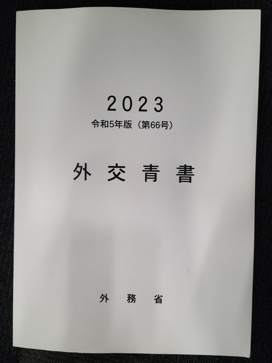 日本外務省が１１日に発表した外交青書の表紙。イ・ヨンヒ特派員