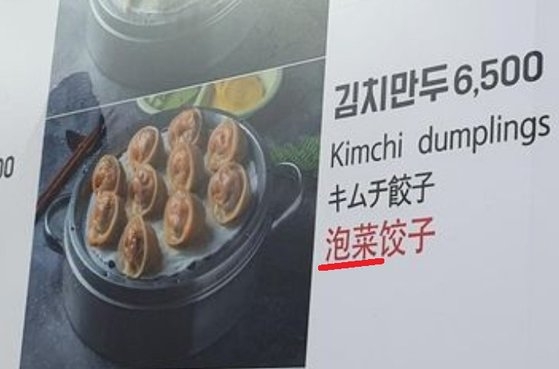 「キムチ」を「泡菜」と表記したある食堂のメニュー。［写真　徐坰徳教授］