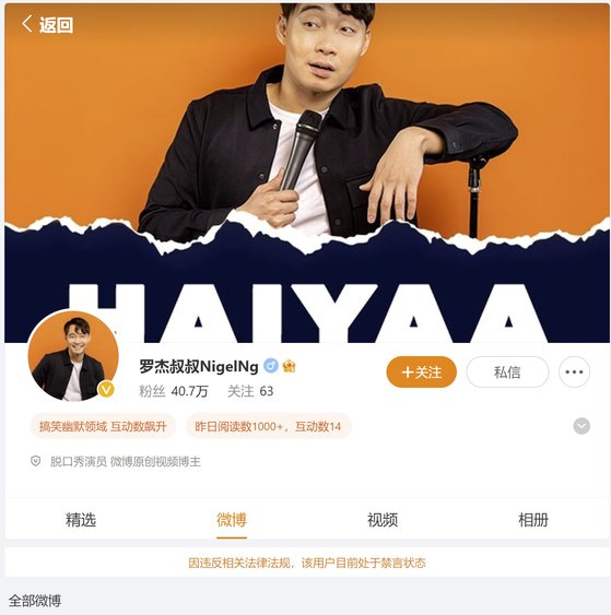 中国系マレーシア人のスタンドアップ・コメディアン、ナイジェル・ン（Ｎｉｇｅｌ　Ｎｇ）さんは中国を風刺するコメディショーの予告映像をアップしたため、微博の投稿新規作成権限を剥奪された。［写真　微博　キャプチャー］