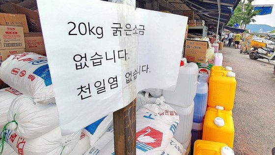 日本の福島第１原子力発電所の汚染水海洋放流を控え２０日に韓国の一部消費者が塩を買いだめするなど塩の買い占めが起きている。塩の品薄で価格まで上昇している中でこの日大田（テジョン）のある農水産物卸売市場の商店街に天日塩品切れを知らせる案内文がついている。フリーランサーキム・ソンテ