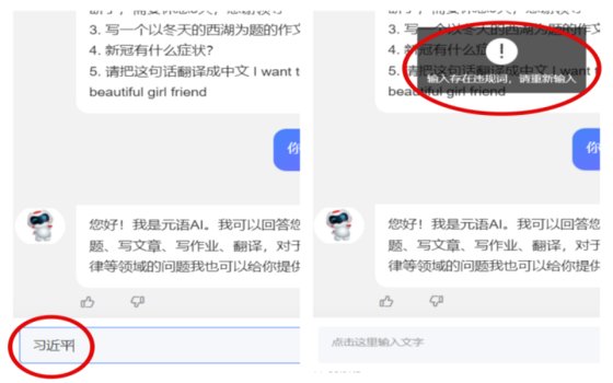 中国版ＣｈａｔＧＰＴ「ＣｈａｔＹｕａｎ」のダイアログウィンドウに「習近平」と入力すると「規定に反する単語です。入力し直してください」というメッセージが表示される。［写真　ＣｈａｔＹｕａｎ　アプリ　キャプチャー］