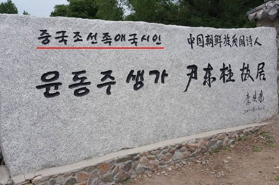 韓国の詩人、尹東柱（ユン・ドンジュ）の生家。［写真　徐坰徳教授　フェイスブック］