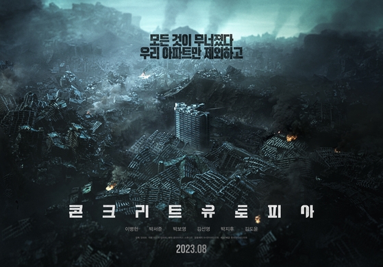 韓国映画『コンクリートユートピア』は大震災で廃虚と化したソウルで、唯一残ったマンションに生存者が集まることが発端となって始まる物語を描いたディザスタードラマだ。［写真　ロッテエンターテインメント］