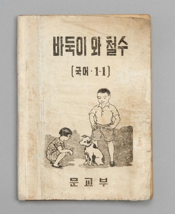 １９５４年の韓国の国語教科書『パドゥギとチョルス』。