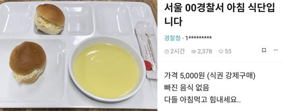 韓国警察署の構内食堂で出された問題の朝食。［写真　コミュニティ「ブラインド」　キャプチャー］