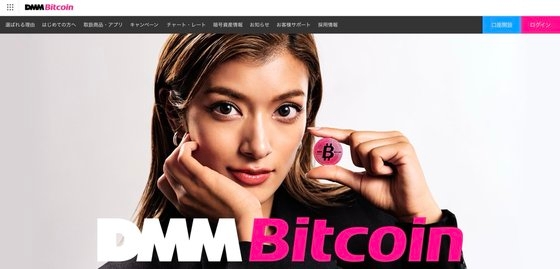  ５月３１日に４８２億円相当のビットコインが不正流出したＤＭＭビットコイン。［ホームページ　キャプチャー］