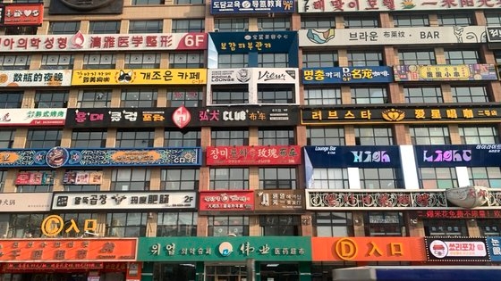 中国吉林省延吉市の延辺大学前の通りにハングルの看板が掲げられ、まるで韓国にいるような雰囲気だ。中国で今年の国慶節連休を迎え、海外代替旅行地を訪れる「平替旅行」が人気だと官営新華社が１日、報じた。　延吉＝シン・ギョンジン記者