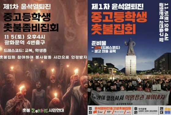 ２０２２年、ロウソク中高生市民連帯がホームページに掲載した「第１回尹錫悦退陣中高校生ロウソク集会」のポスターとこれをパロディーし、「奉仕活動の時間を認められる」という虚偽事実が記された偽ポスター。［写真　ロウソク中高生市民連帯］