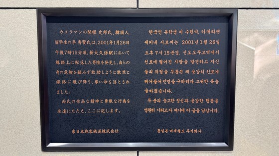新大久保駅にある故李秀賢さんの追悼文。チョン・ウォンソク東京特派員