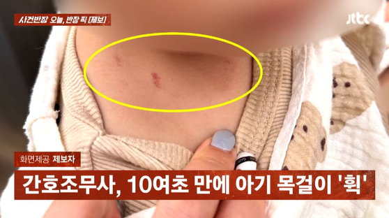 看護助務士がネックレスを盗む過程で赤ちゃんの首につけた傷。［ＪＴＢＣ『事件班長』　キャプチャー］