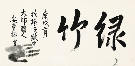 安重根（アン・ジュングン）義士が１９１０年の死刑を控えて監獄で記した遺墨「緑竹」が光復８０周年を迎えて一般に初めて公開される。　［写真　テイン］