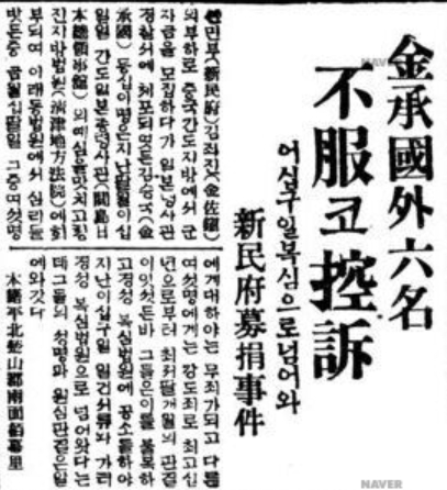 １９３０年、「新民府・金佐鎭（キム・ジャジン）の部下」である金声鎮（キム・ソンジン）〔別名・金承国（キム・スングク〕ら６人は、満州地方で軍資金を募る活動中に強盗罪で起訴され、第一審で最高１０年刑を言い渡された。写真は、原告が判決に不服として控訴したことを伝える関連『朝鮮日報』の記事。ネイバーニュースライブラリ