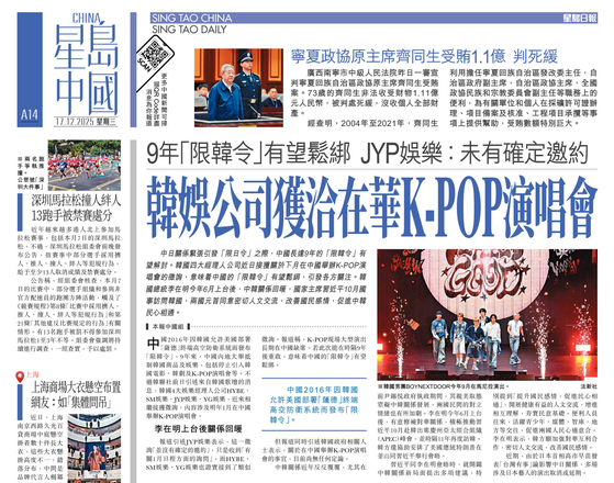 17日、香港星島日報が紙面で、9年間続いてきた中国の韓流禁止政策「限韓令」が緩和される可能性があるという記事を掲載した。 ［星島日報 キャプチャー］
