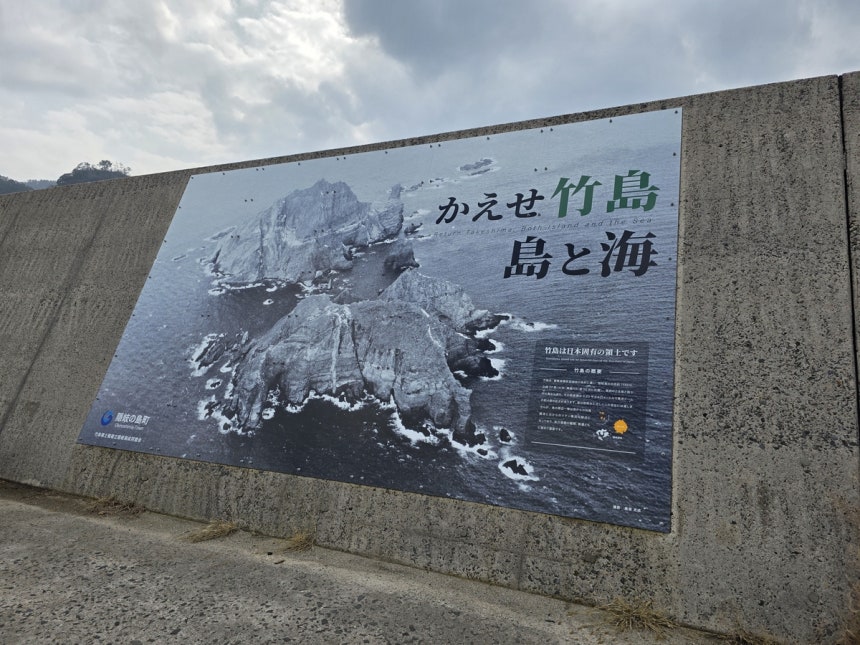 隠岐の防波堤に設置された竹島広告看板 ［写真 徐坰徳教授提供］