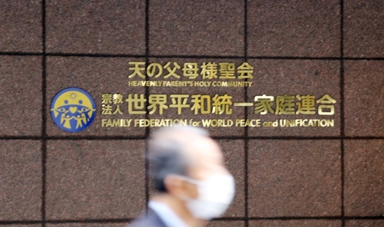 東京の世界平和統一家庭連合（旧統一教会）日本本部 ［聯合ニュース］
