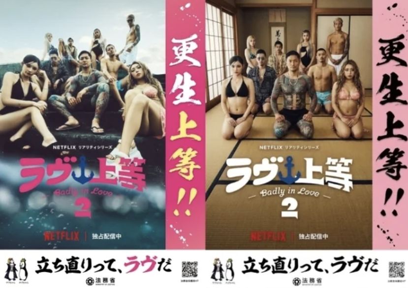 Netflix（ネットフリックス）『ラヴ上等』シーズン2とタイアップした日本法務省の更生保護ポスター。［写真 オンラインコミュニティー キャプチャー］